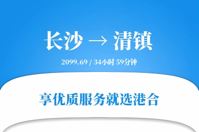 长沙到清镇物流专线-长沙至清镇货运公司2