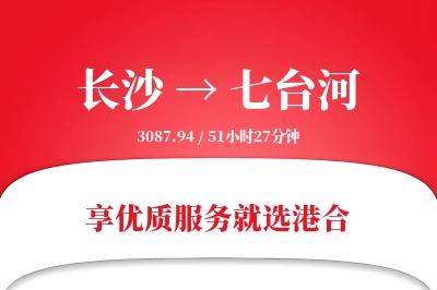 长沙到七台河物流专线-长沙至七台河货运公司2