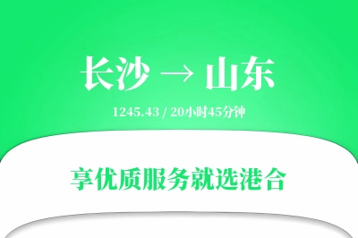 长沙到山东物流专线-长沙至山东货运公司2