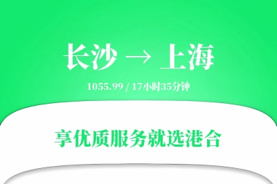 长沙航空货运,上海航空货运,上海专线,航空运费,空运价格,国内空运