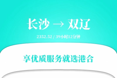 长沙到双辽物流专线-长沙至双辽货运公司2