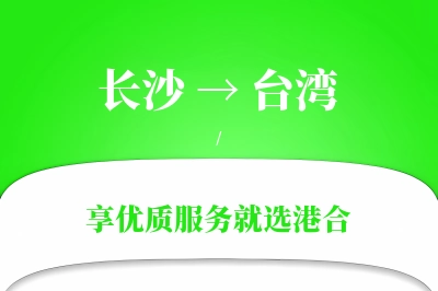 长沙航空货运,台湾航空货运,台湾专线,航空运费,空运价格,国内空运