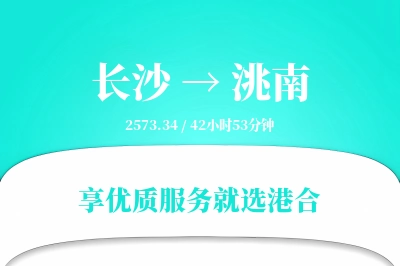 长沙到洮南物流专线-长沙至洮南货运公司2