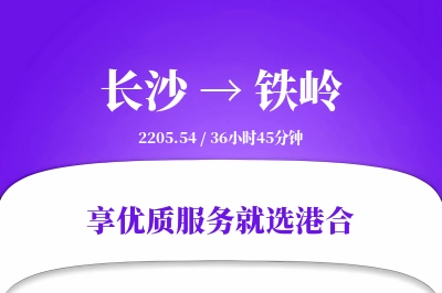 长沙到铁岭物流专线-长沙至铁岭货运公司2