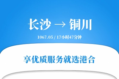 长沙到铜川物流专线-长沙至铜川货运公司2