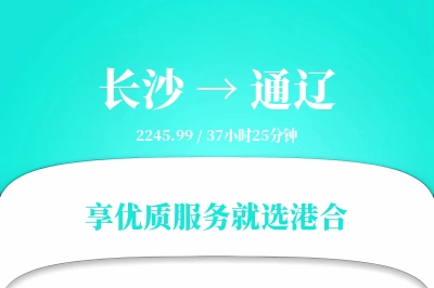 长沙到通辽物流专线-长沙至通辽货运公司2