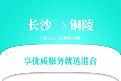 长沙到铜陵物流专线-长沙至铜陵货运公司2