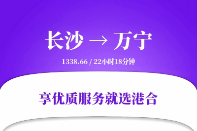 长沙到万宁物流专线-长沙至万宁货运公司2