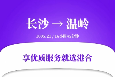 长沙到温岭物流专线-长沙至温岭货运公司2