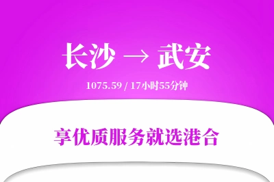 长沙到武安物流专线-长沙至武安货运公司2