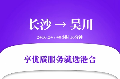 长沙到吴川物流专线-长沙至吴川货运公司2