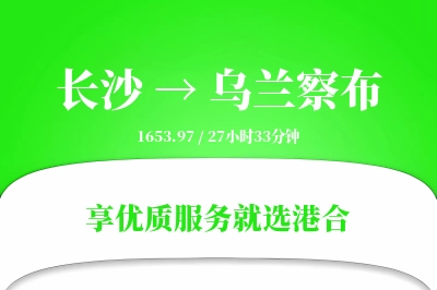 长沙到乌兰察布物流专线-长沙至乌兰察布货运公司2