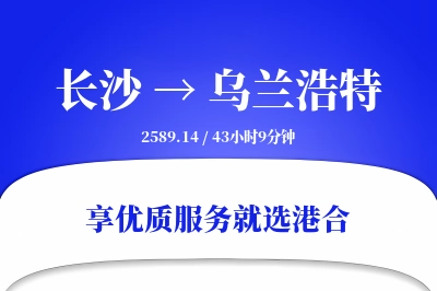 长沙到乌兰浩特物流专线-长沙至乌兰浩特货运公司2