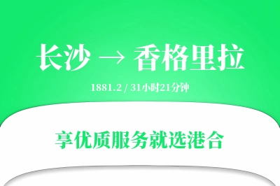 长沙到香格里拉搬家物流