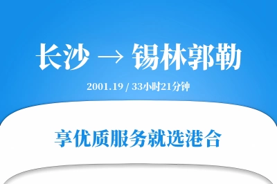 长沙到锡林郭勒物流专线-长沙至锡林郭勒货运公司2