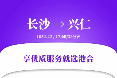 长沙到兴仁物流专线-长沙至兴仁货运公司2