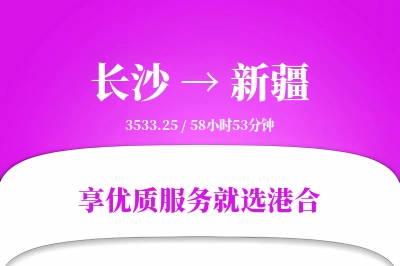 长沙到新疆搬家物流