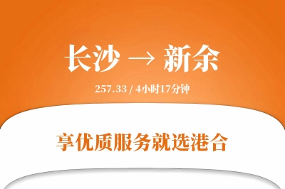 长沙到新余物流专线-长沙至新余货运公司2