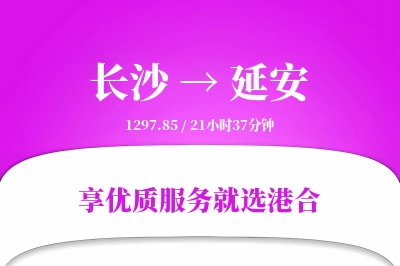 长沙到延安物流专线-长沙至延安货运公司2