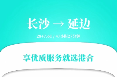 长沙到延边物流专线-长沙至延边货运公司2