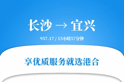 长沙到宜兴物流专线-长沙至宜兴货运公司2