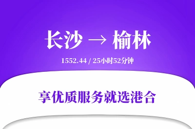 长沙到榆林搬家物流