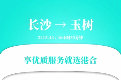 长沙到玉树物流专线-长沙至玉树货运公司2