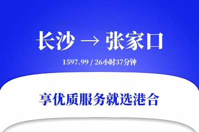 长沙到张家口搬家物流