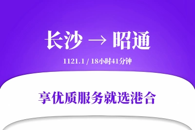 长沙到昭通物流专线-长沙至昭通货运公司2