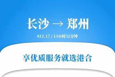 长沙航空货运,郑州航空货运,郑州专线,航空运费,空运价格,国内空运