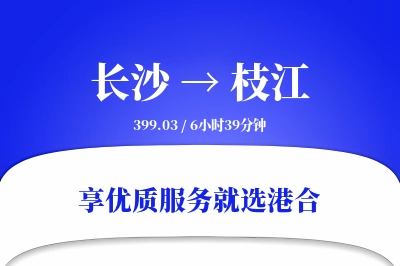 长沙到枝江物流专线-长沙至枝江货运公司2