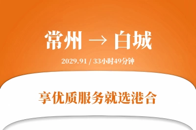 常州航空货运,白城航空货运,白城专线,航空运费,空运价格,国内空运