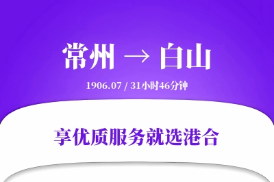 常州到白山物流专线-常州至白山货运公司2