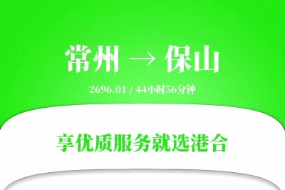 常州航空货运,保山航空货运,保山专线,航空运费,空运价格,国内空运