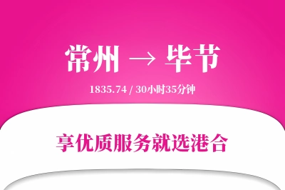 常州航空货运,毕节航空货运,毕节专线,航空运费,空运价格,国内空运