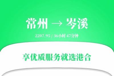 常州到岑溪物流专线-常州至岑溪货运公司2