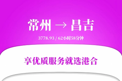 常州到昌吉物流专线-常州至昌吉货运公司2