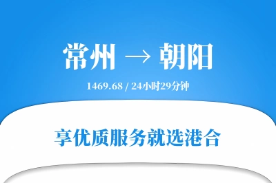 常州航空货运,朝阳航空货运,朝阳专线,航空运费,空运价格,国内空运