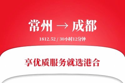 常州航空货运,成都航空货运,成都专线,航空运费,空运价格,国内空运