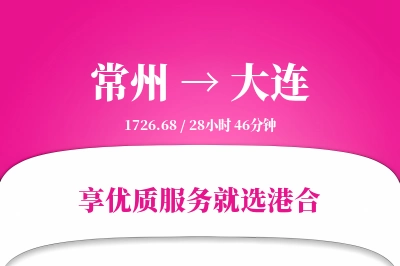 常州航空货运,大连航空货运,大连专线,航空运费,空运价格,国内空运