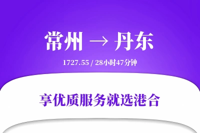 常州航空货运,丹东航空货运,丹东专线,航空运费,空运价格,国内空运