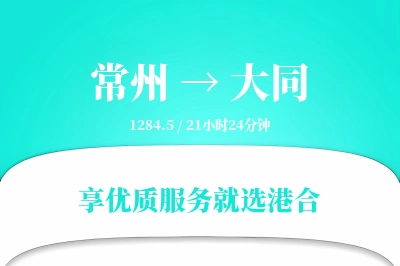 常州到大同物流专线-常州至大同货运公司2