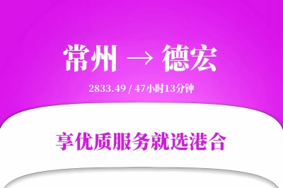 常州航空货运,德宏航空货运,德宏专线,航空运费,空运价格,国内空运