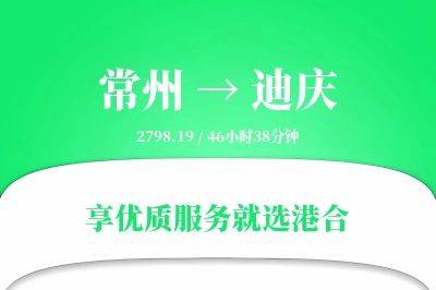 常州到迪庆物流专线-常州至迪庆货运公司2