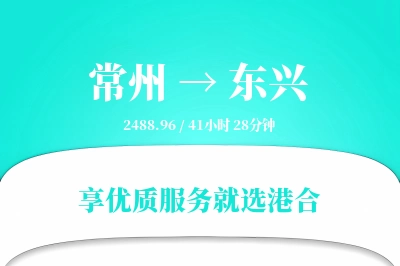 常州到东兴物流专线-常州至东兴货运公司2