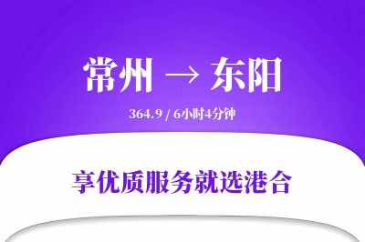 常州到东阳物流专线-常州至东阳货运公司2