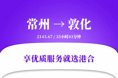 常州到敦化物流专线-常州至敦化货运公司2