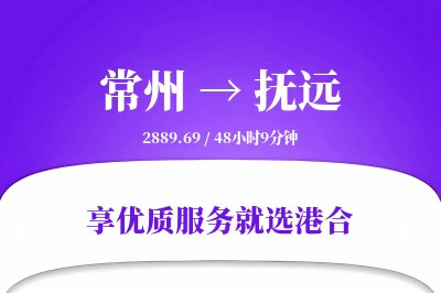 常州到抚远物流专线-常州至抚远货运公司2