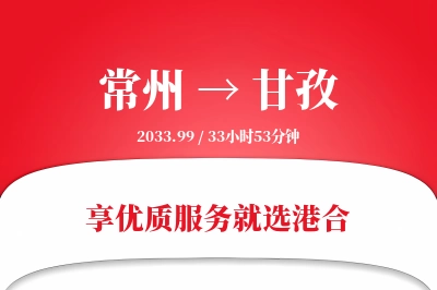 常州航空货运,甘孜航空货运,甘孜专线,航空运费,空运价格,国内空运