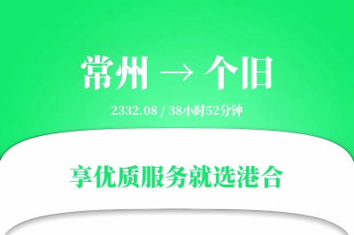 常州到个旧物流专线-常州至个旧货运公司2